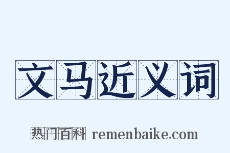 文马近义词是什么意思的图片